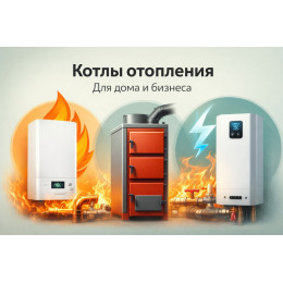 Котлы отопления для дома и бизнеса в Курске