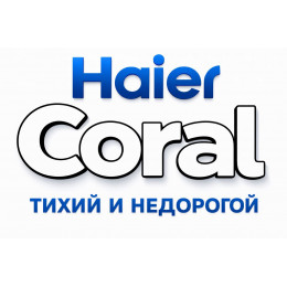 Сплит-система Haier Coral в в Курске с профессиональной установкой