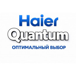 Сплит-система Haier Quantum в Курске с профессиональной установкой