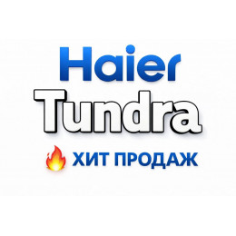 Купить кондиционеры Haier Tundra в Курске — цены и установка | Тепло Климат
